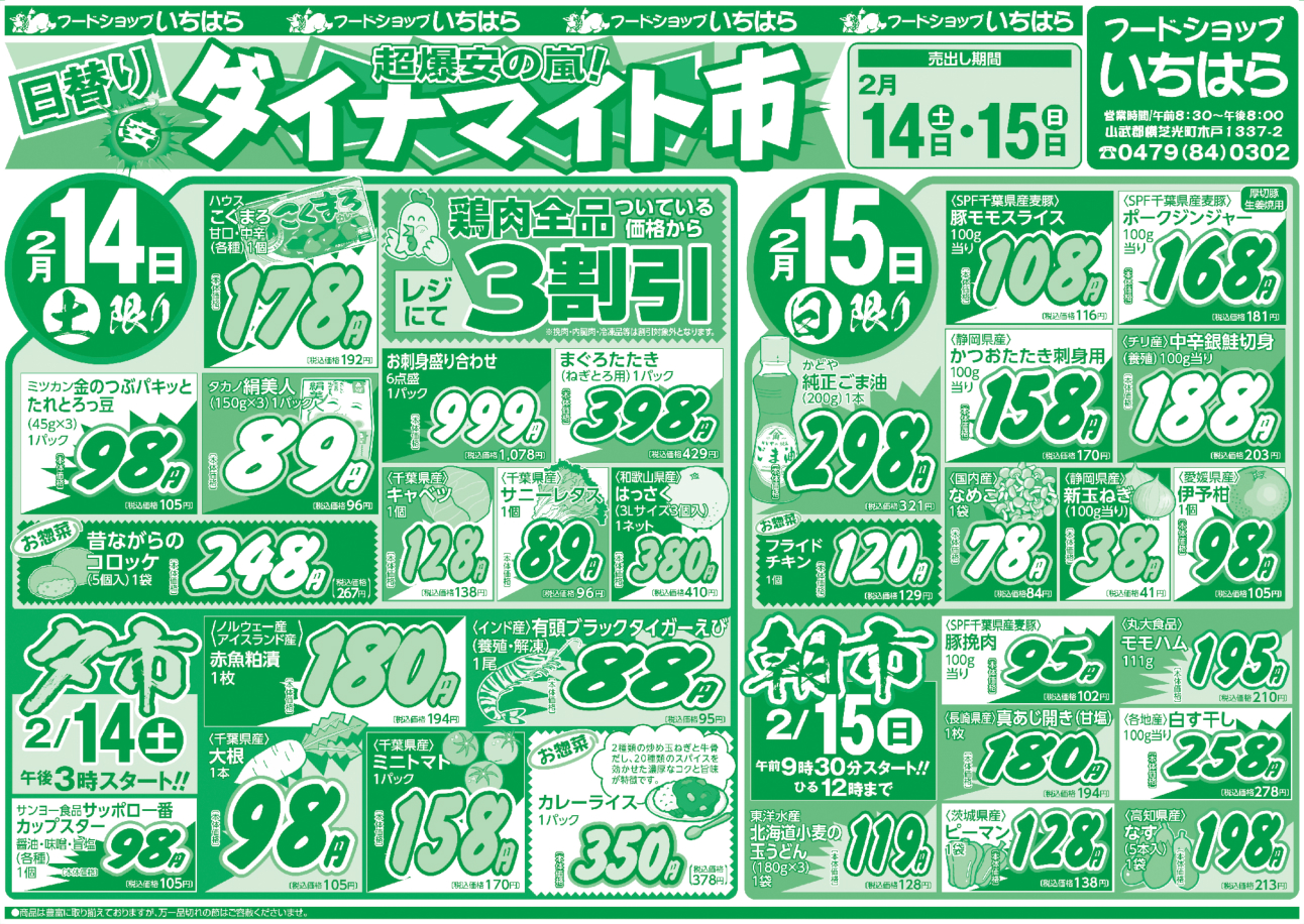 2月14日(土)・2月15日(日) オモテ面