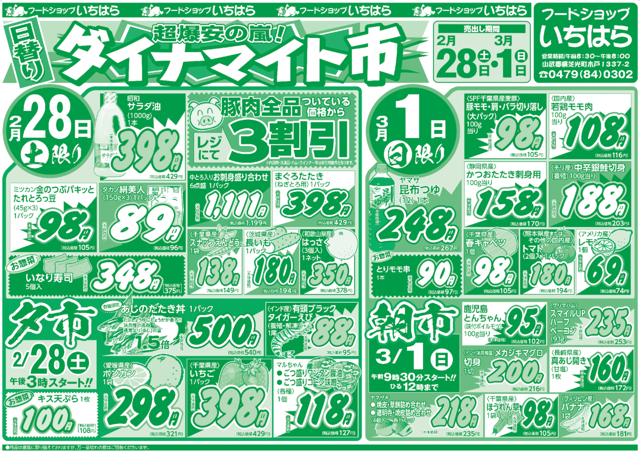 2月28日(土)・3月1日(日) オモテ面