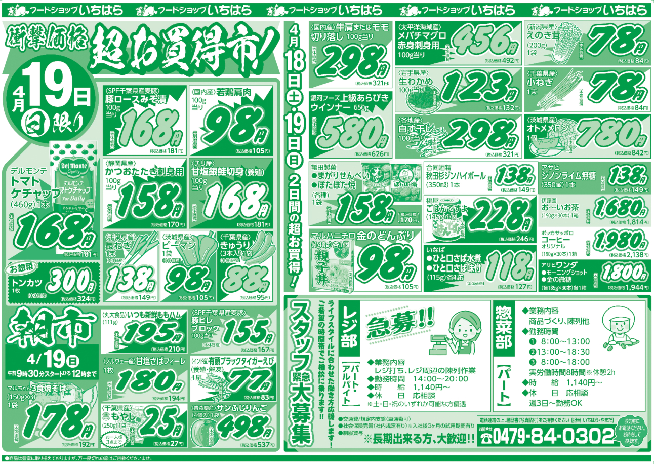 4月18日(土)・4月19日(日) ウラ面