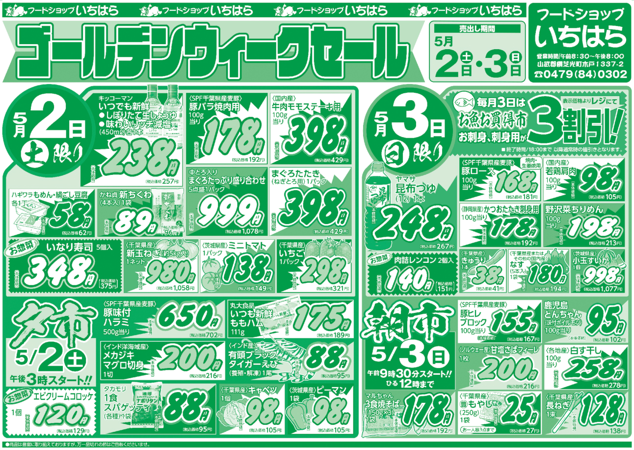 5月2日(土)・5月3日(日) オモテ面