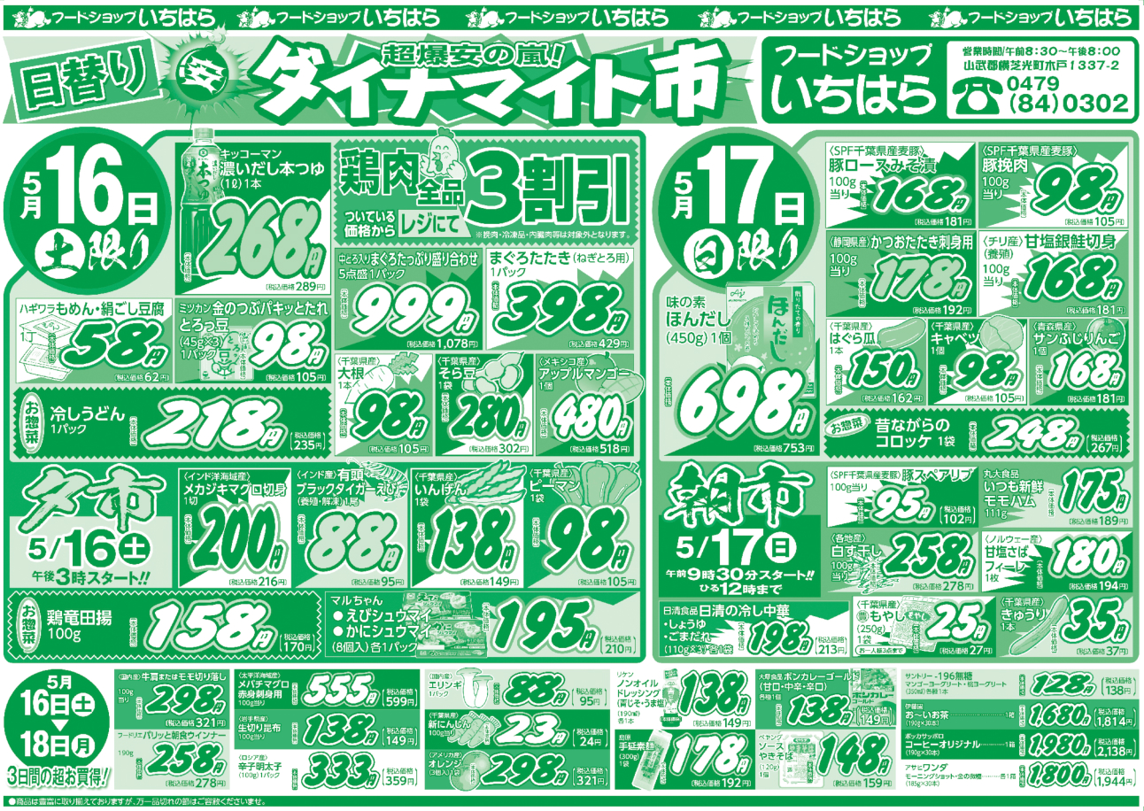 5月16日(土)・5月17日(日)・5月18日(月)ウラ面