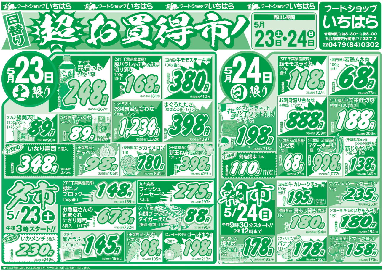 5月23日(土)・5月24日(日) オモテ面