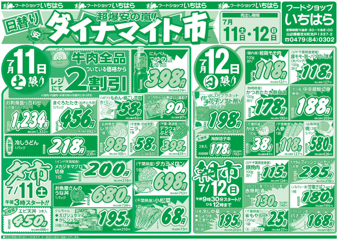 7月11日(土)・7月12日(日) オモテ面