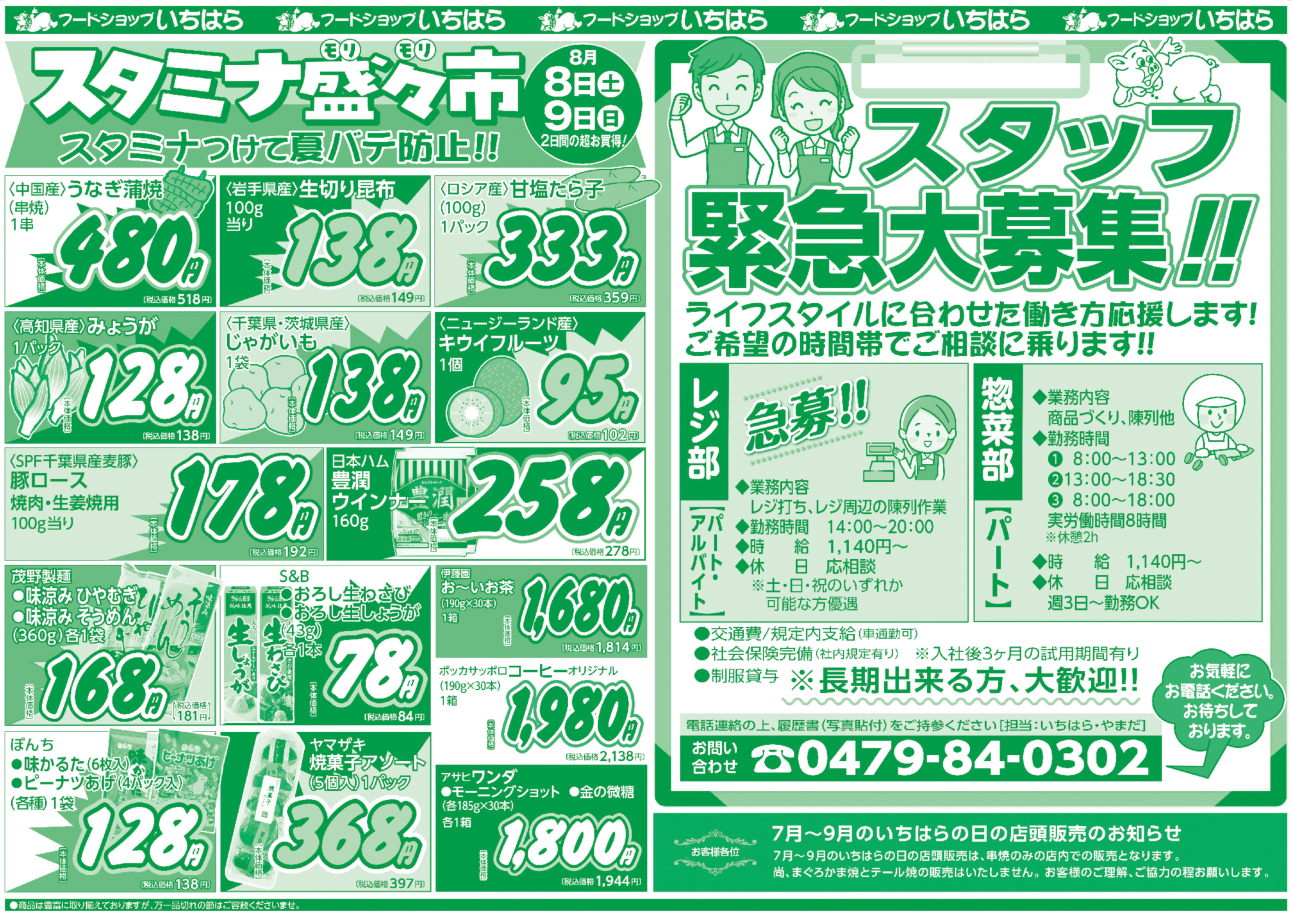 8月8日(土)・8月9日(日) ウラ面