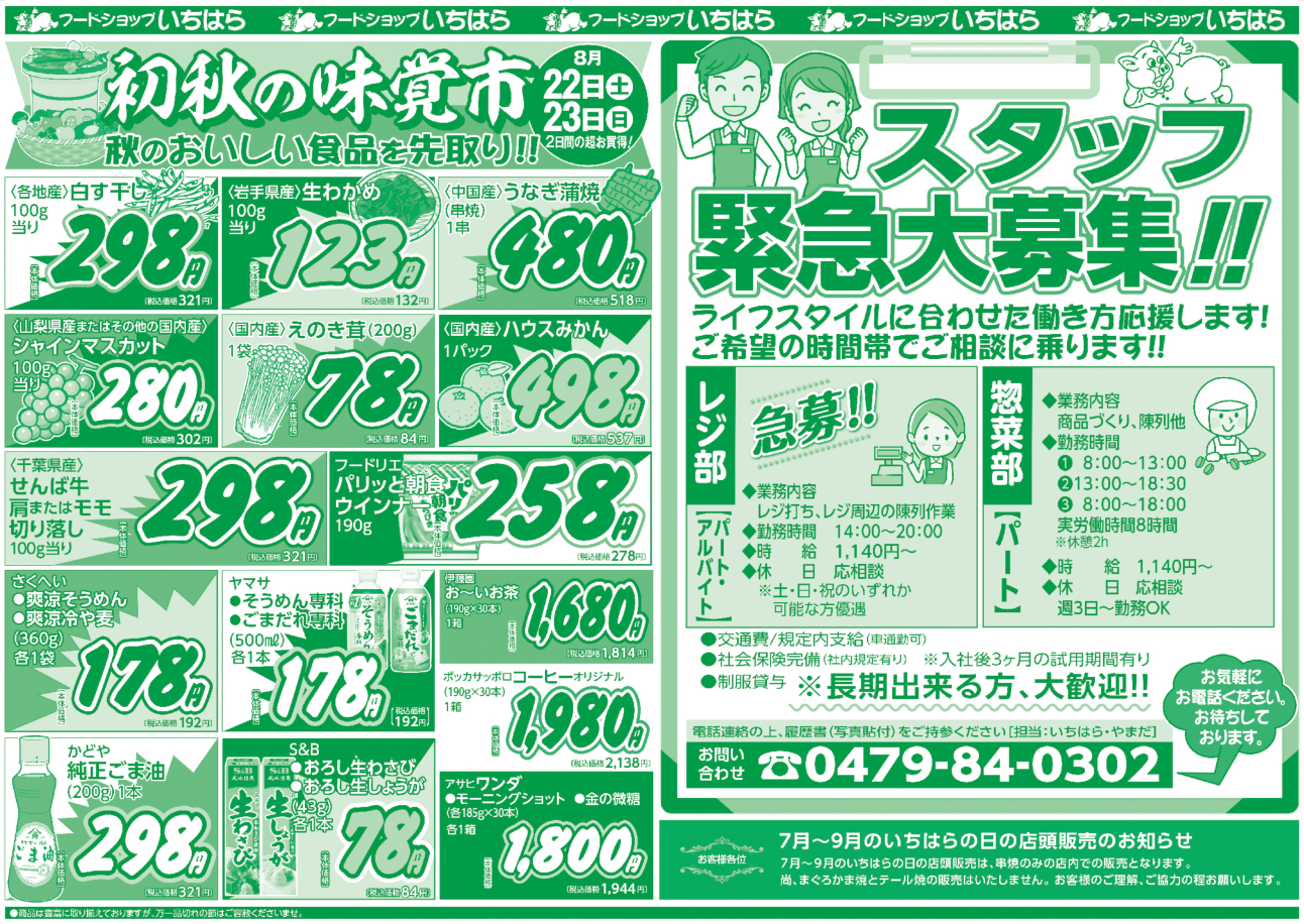 8月22日(土)・8月23日(日) ウラ面