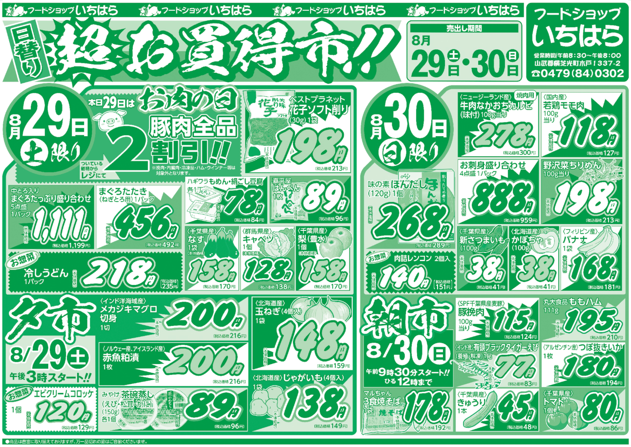 8月29日(土)・8月30日(日) オモテ面