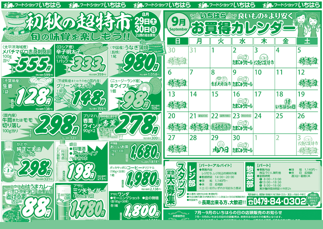 8月29日(土)・8月30日(日) ウラ面