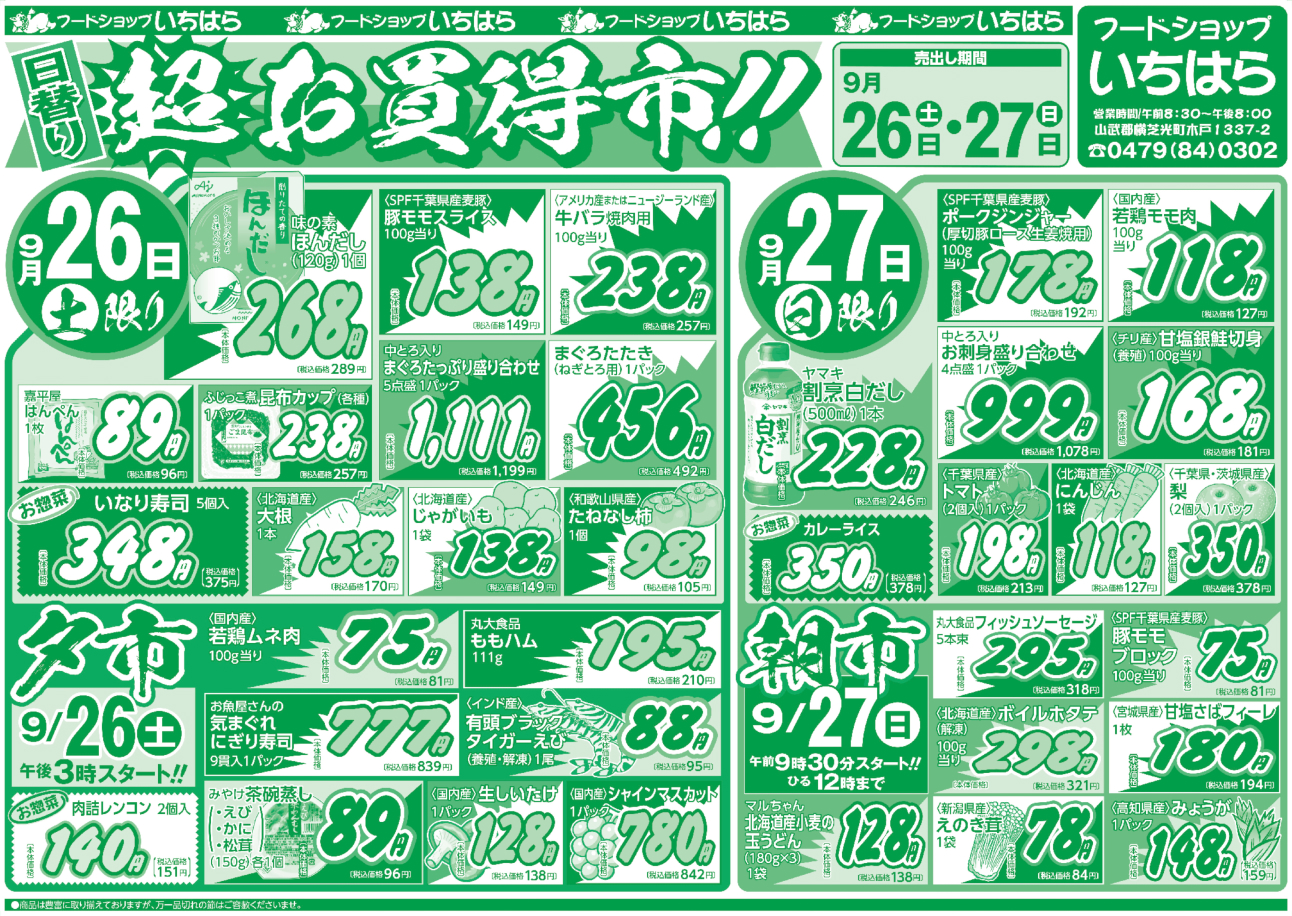 9月26日(土)・9月27日(日) オモテ面