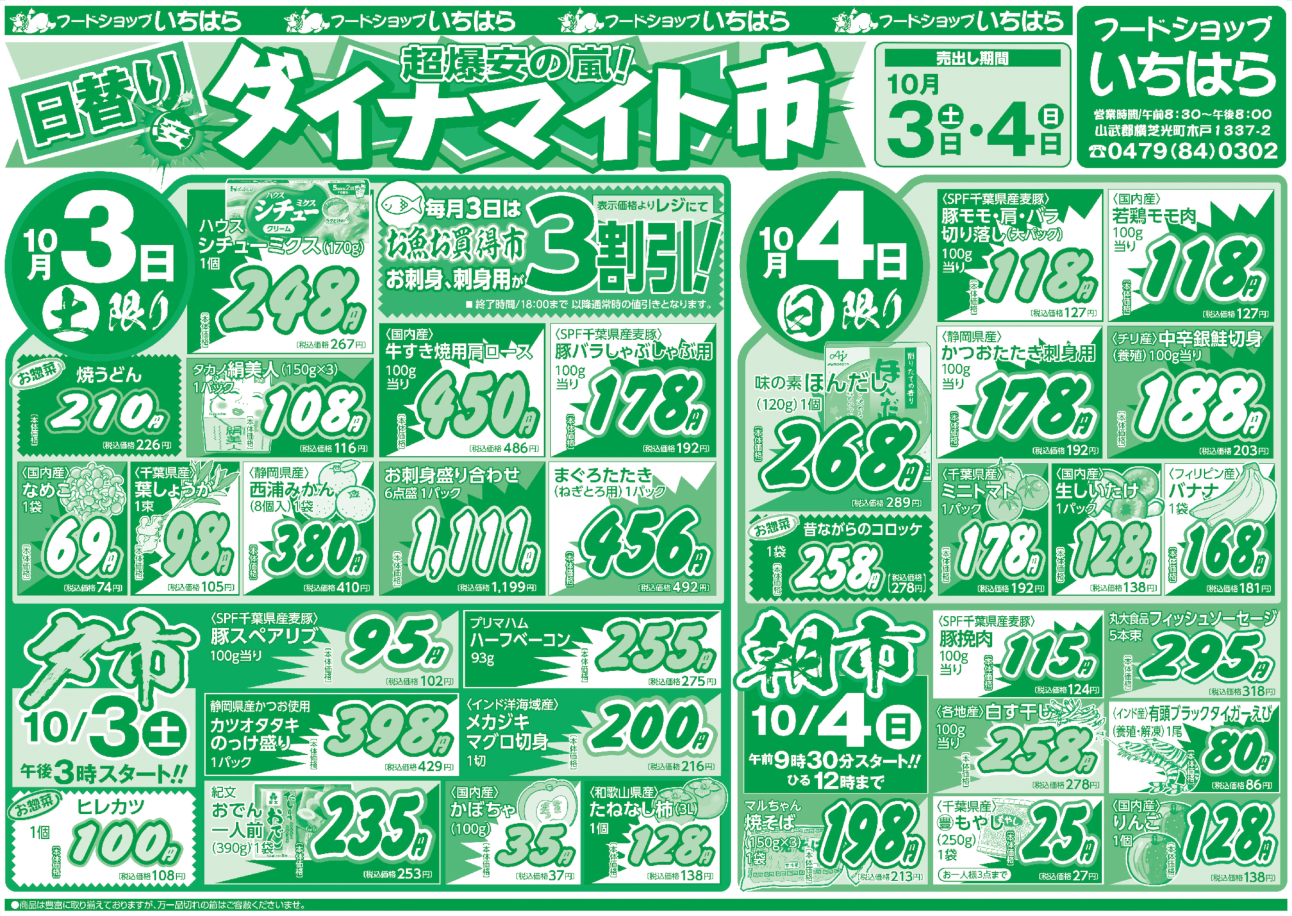 10月3日(土)・10月4日(日) オモテ面