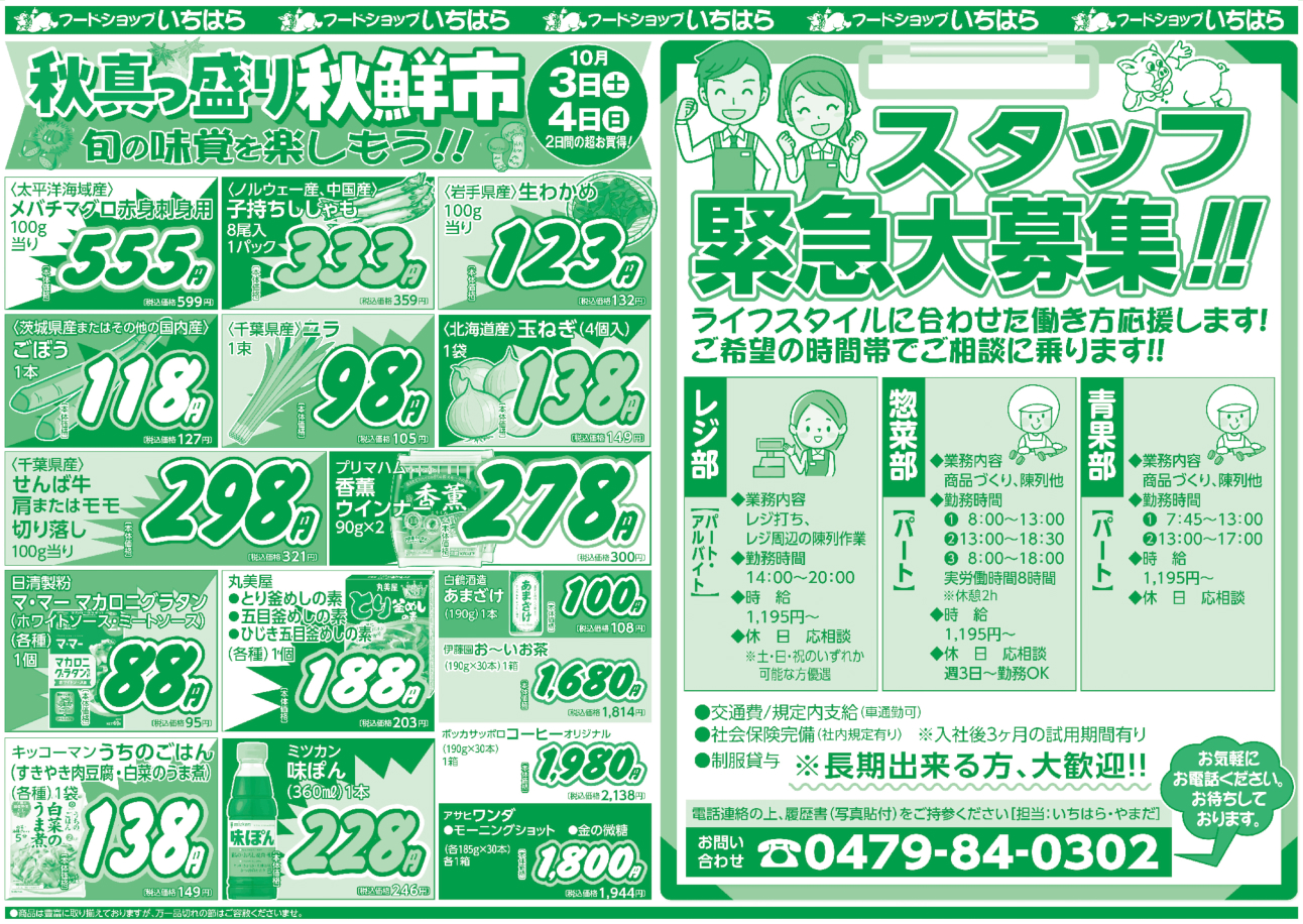 10月3日(土)・10月4日(日) ウラ面