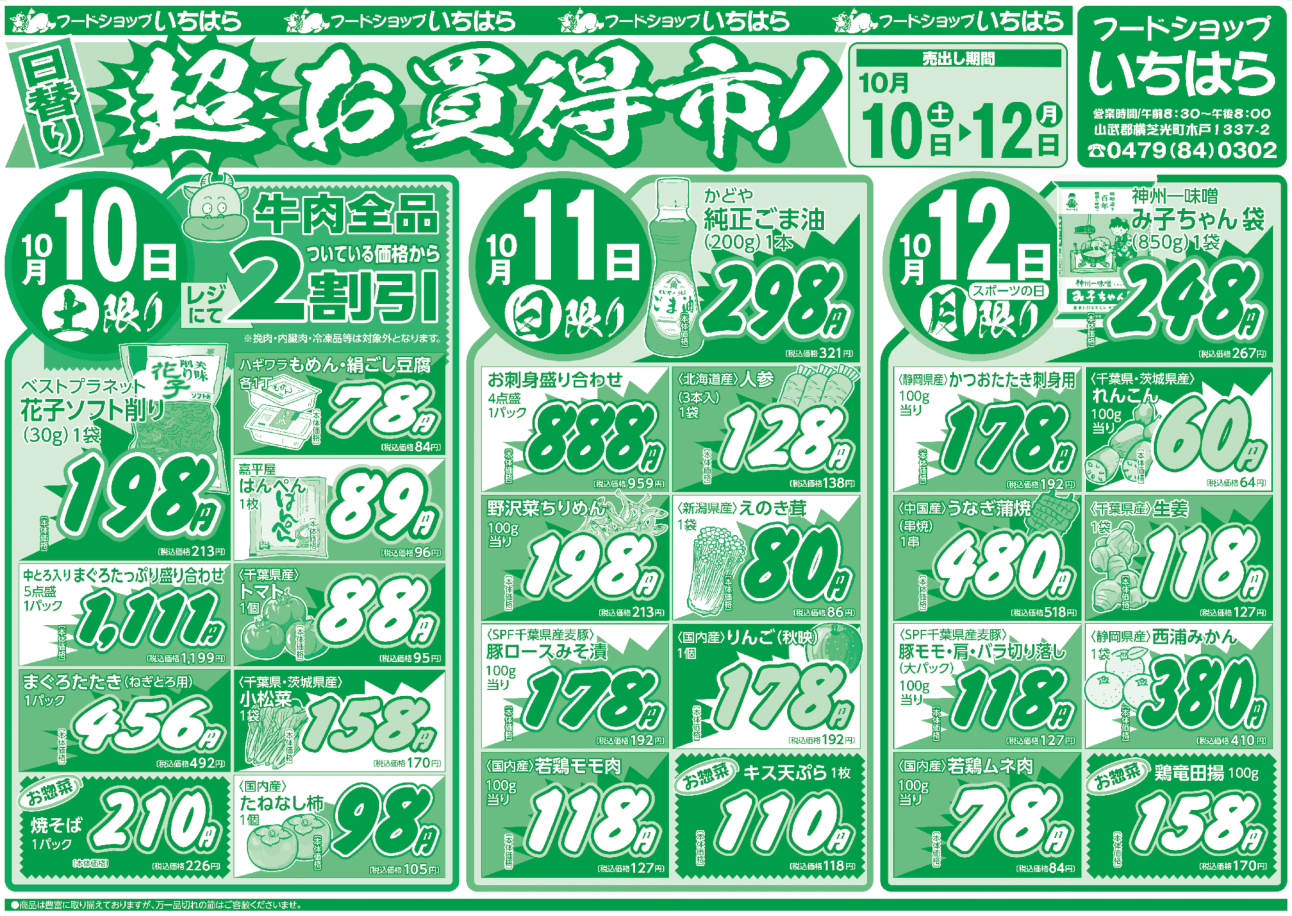 10月10日(土)・10月11日(日)・10月12日(月) オモテ面