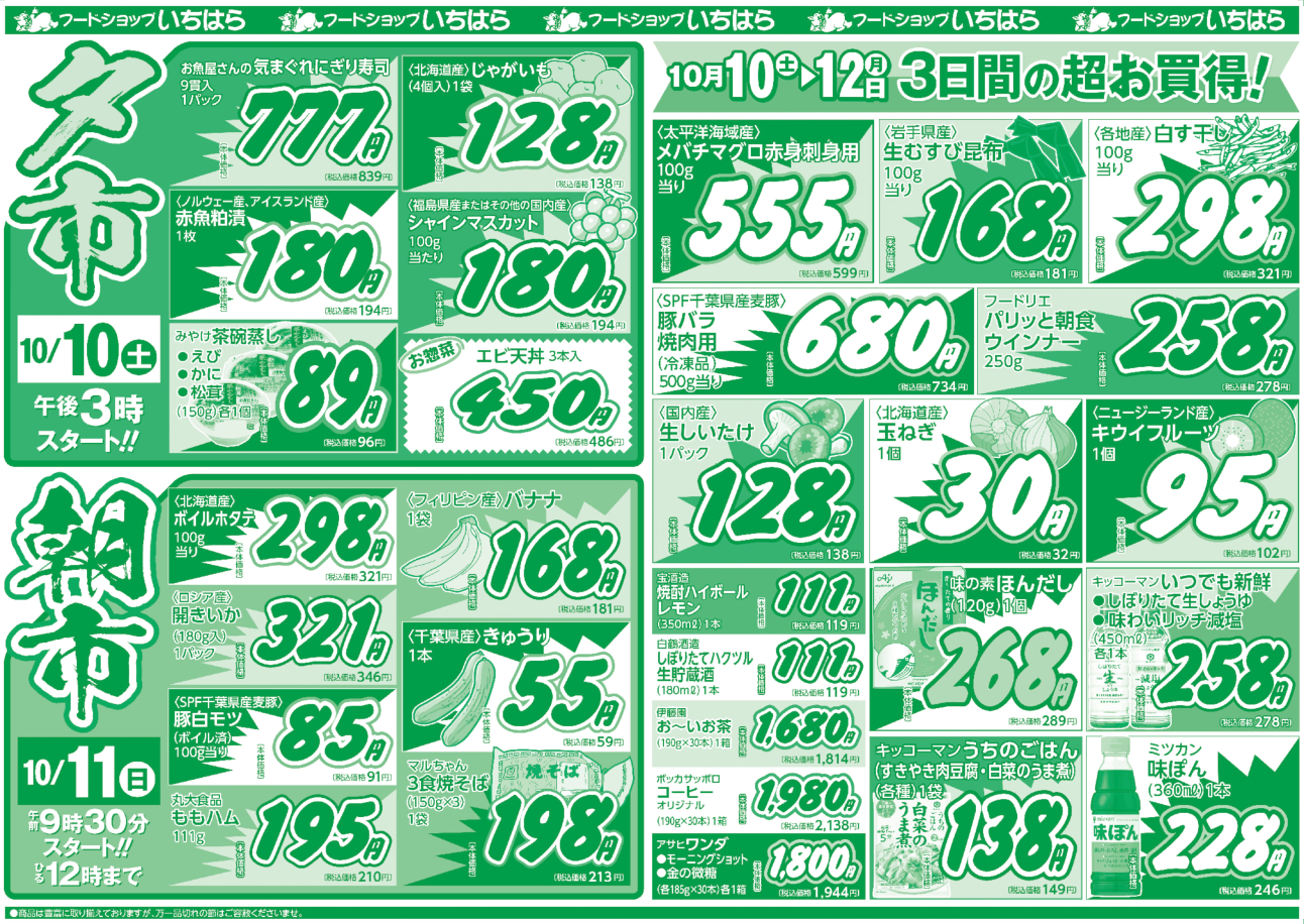 10月10日(土)・10月11日(日)・10月12日(月) ウラ面