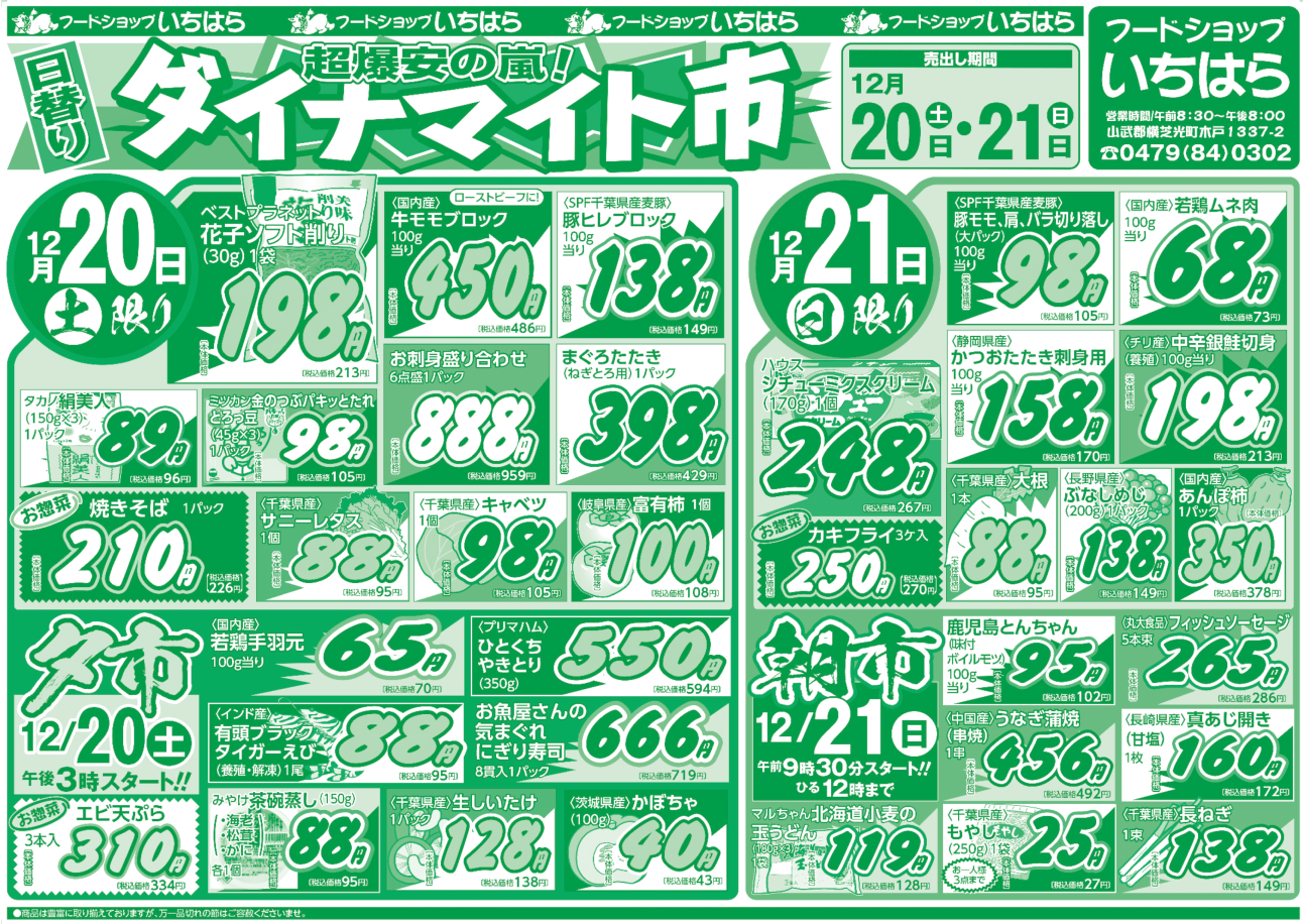 12月20日(土)・12月21日(日) オモテ面